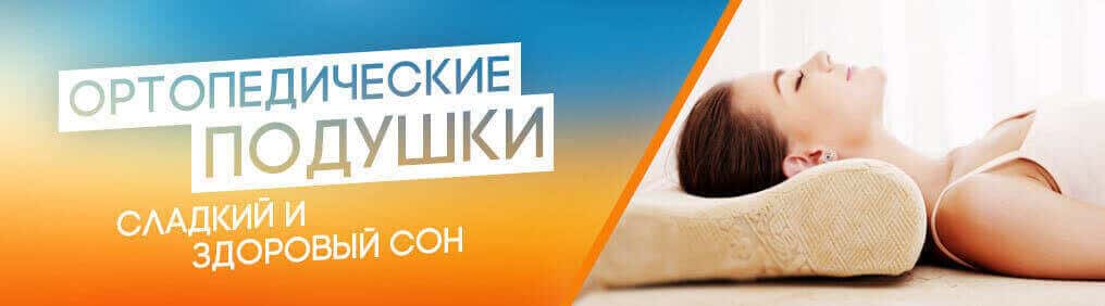 Медхата ортопедические подушки